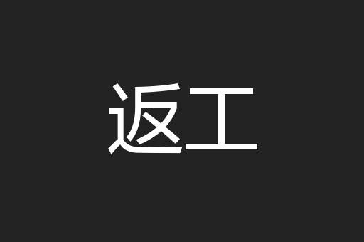 返工