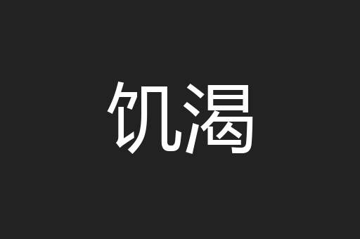 饥渴