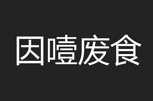 因噎废食