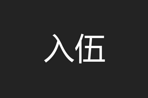 入伍
