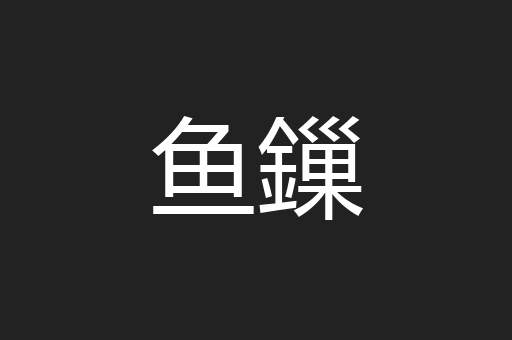 鱼鏁