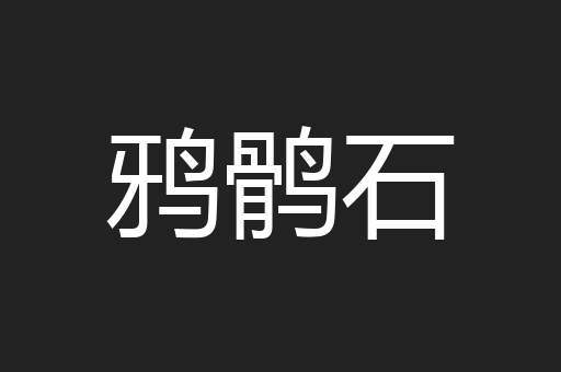 鸦鹘石