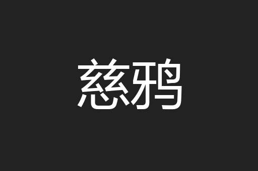 慈鸦