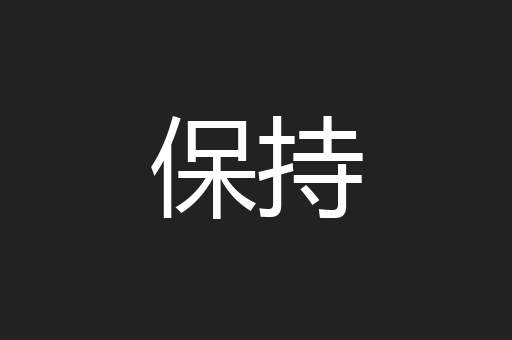保持