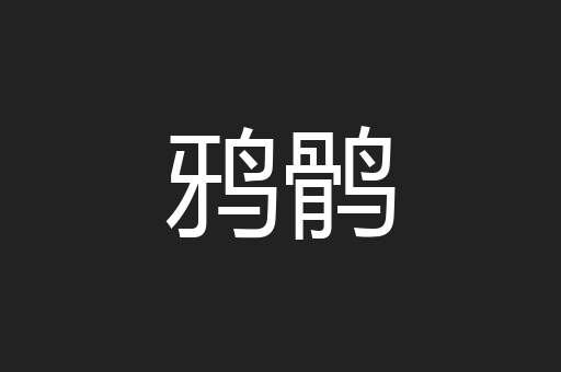 鸦鹘