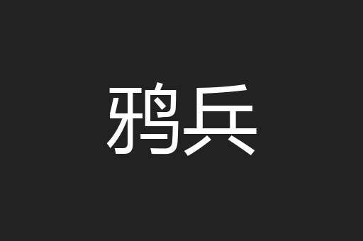 鸦兵