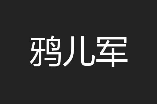鸦儿军