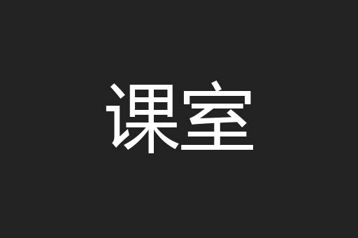 课室