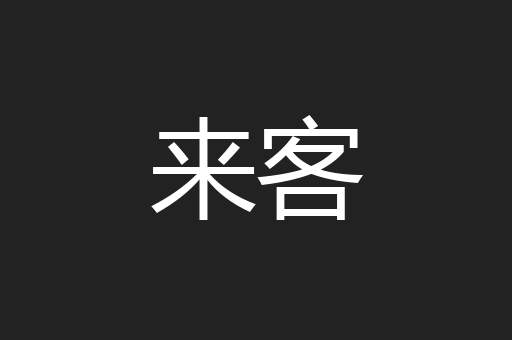 来客
