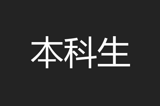 本科生