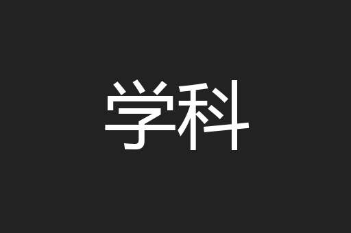 学科