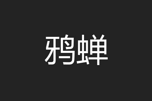 鸦蝉