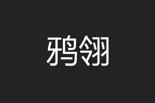 鸦翎