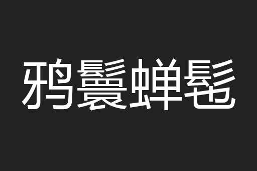 鸦鬟蝉髢