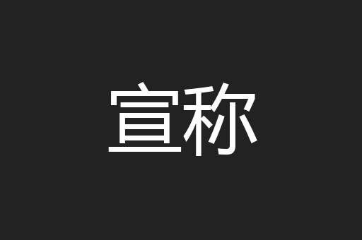 宣称
