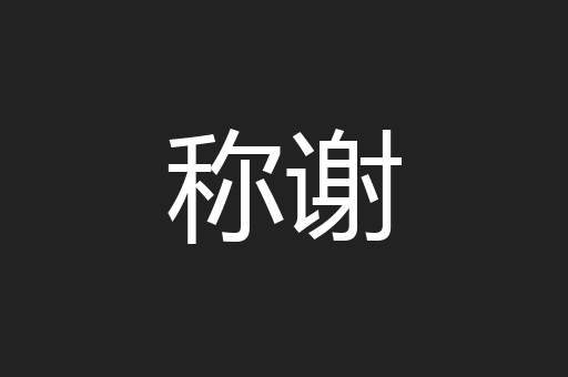 称谢