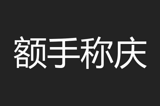 额手称庆