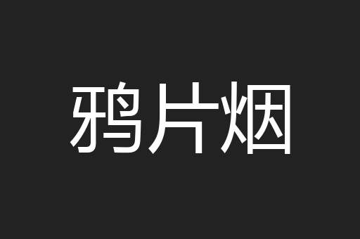 鸦片烟