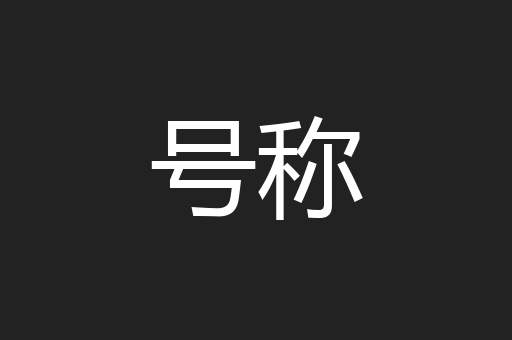 号称