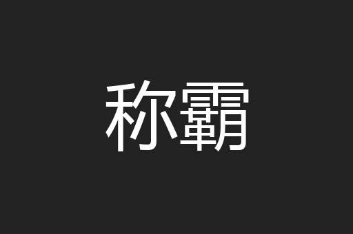 称霸