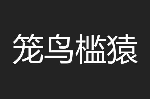 笼鸟槛猿
