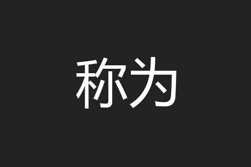 称为