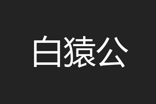 白猿公