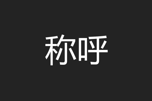 称呼