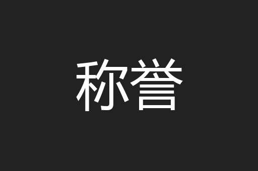 称誉