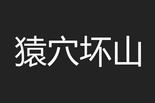 猿穴坏山