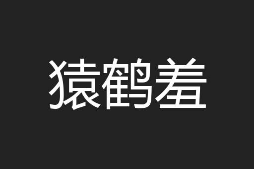 猿鹤羞