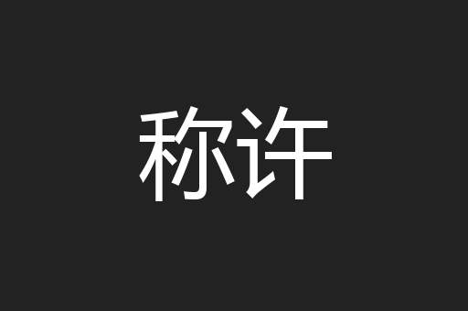 称许