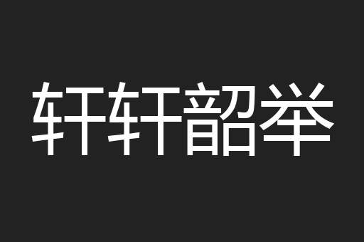 轩轩韶举