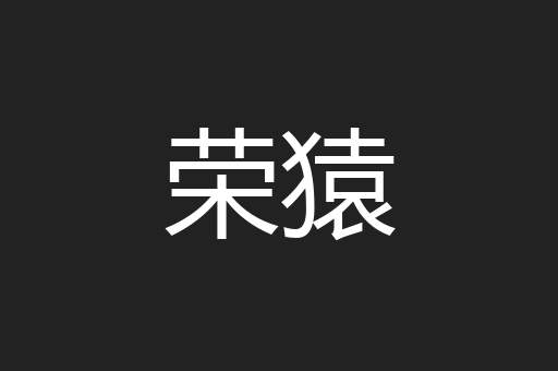 荣猿