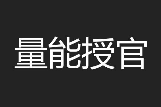 量能授官