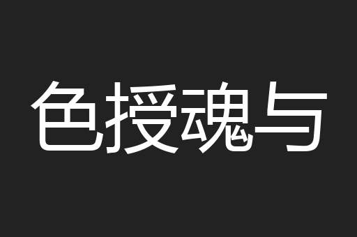 色授魂与