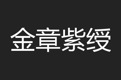 金章紫绶
