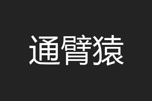 通臂猿