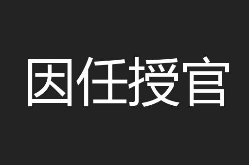 因任授官
