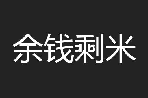 余钱剩米