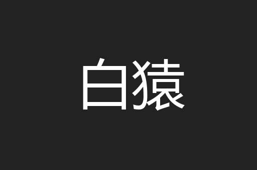 白猿
