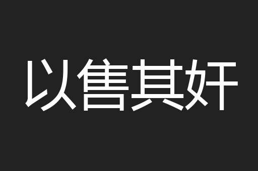 以售其奸