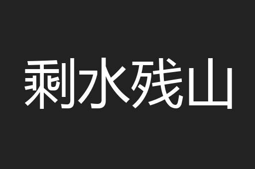 剩水残山