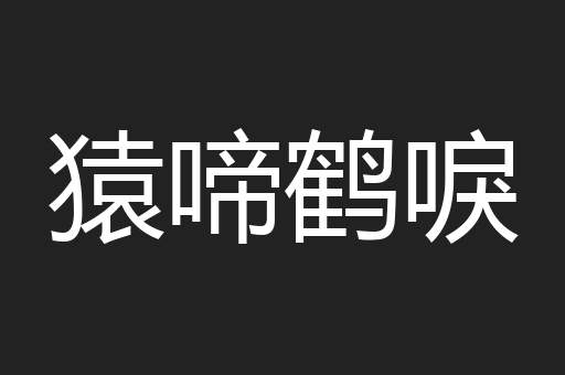 猿啼鹤唳