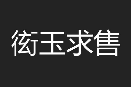 衒玉求售