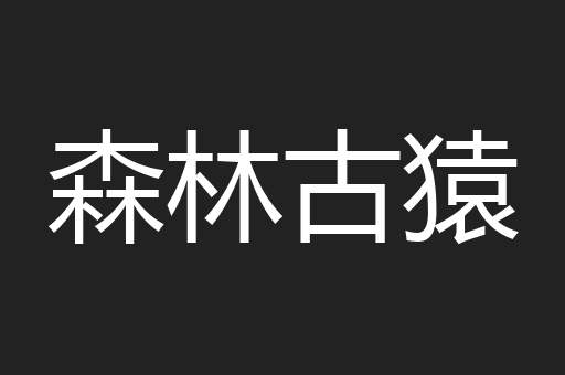 森林古猿