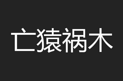 亡猿祸木