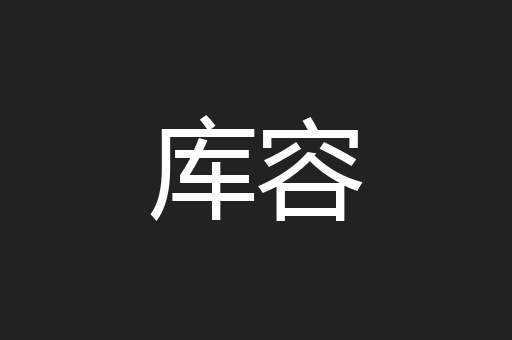 库容