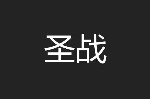 圣战