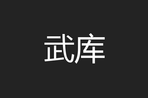 武库
